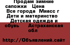 Продам зимние сапожки › Цена ­ 1 000 - Все города, Миасс г. Дети и материнство » Детская одежда и обувь   . Астраханская обл.